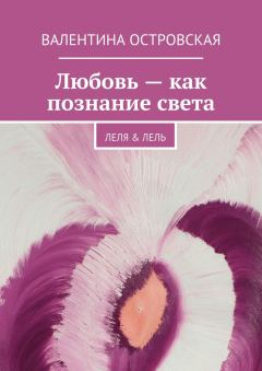 Книга - Любовь – как познание света. Валентина Островская - прочитать в Litvek