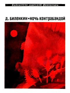 Обложка книги - Ночь контрабандой. Рассказы - Дмитрий Александрович Биленкин