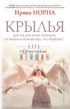 Обложка книги - Крылья для тех, кто хочет получить от жизни и мужчин все, что пожелает - Ирина Норна