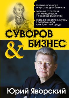 Книга - Суворов & бизнес. Юрий Яворский - читать в Litvek