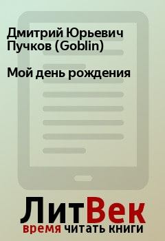 Книга - Мой день рождения. Дмитрий Юрьевич Пучков (Goblin) - читать в Litvek