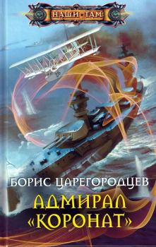 Обложка книги - Адмирал «Коронат» - Борис Александрович Царегородцев