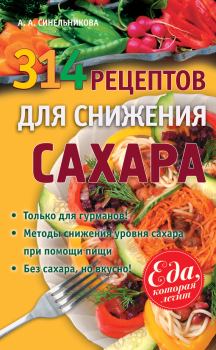 Обложка книги - 314 рецептов для снижения сахара - А А Синельникова