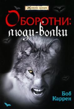 Книга - Оборотни: люди-волки. Боб Каррен - читать в Litvek