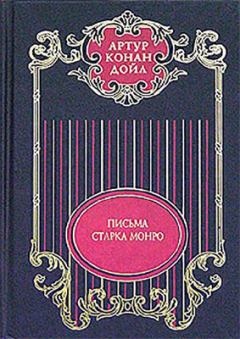 Книга - Письма Старка Монро.. Артур Игнатиус Конан Дойль - читать в Litvek