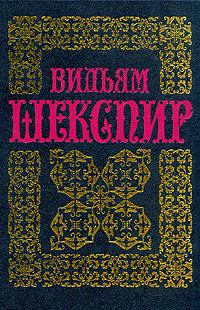 Книга - Генрих VI (часть 2 и 3); Ричард III. Уильям Шекспир - читать в Litvek