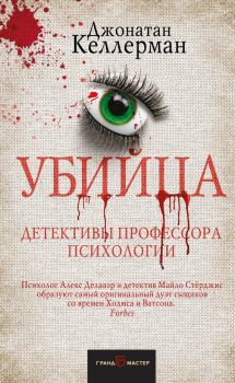 Обложка книги - Убийца - Джонатан Келлерман