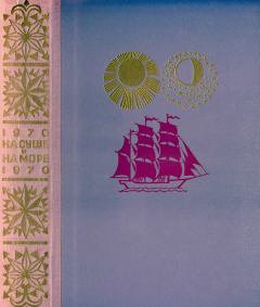 Обложка книги - На суше и на море 1970 - Василий Казанский