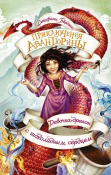 Книга - Девочка-дракон с шоколадным сердцем. Стефани Бёрджис - читать в Litvek