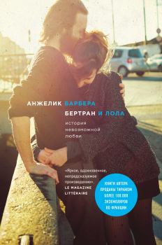 Книга - Бертран и Лола. Анжелик Барбера - читать в Litvek