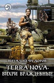 Книга - Terra Nova: «Вихри враждебные». Виталий Федоров (Африка) - читать в Litvek