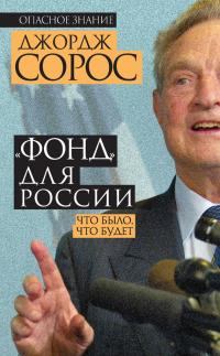 Обложка книги - «Фонд» для России. Что было, что будет - Джордж Сорос