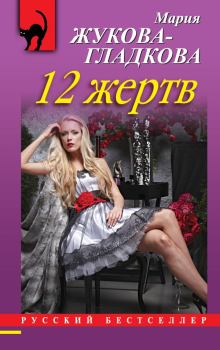 Обложка книги - 12 жертв - Мария Вадимовна Жукова-Гладкова