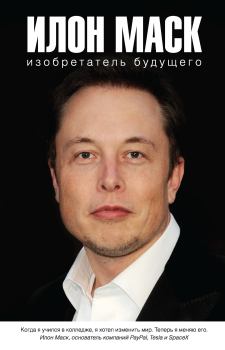 Книга - Илон Маск: изобретатель будущего. Алексей Алексеевич Шорохов - прочитать в Litvek