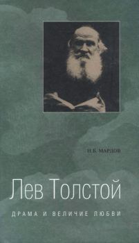 Книга - Лев Толстой. Драма и величие любви. Опыт метафизической биографии. Игорь Борисович Мардов - прочитать в Litvek