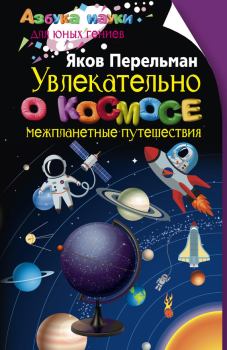 Книга - Увлекательно о космосе. Межпланетные путешествия. Яков Исидорович Перельман - читать в Litvek