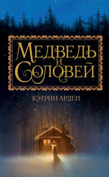 Книга - Медведь и Соловей. Кэтрин Арден - читать в Litvek