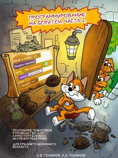 Обложка книги - Программирование на Scratch 2. Часть 2 - Денис Голиков
