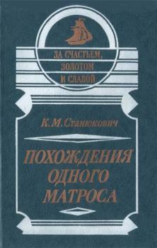 Обложка книги - Похождения одного матроса - Константин Михайлович Станюкович