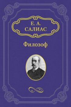 Книга - Филозоф. Евгений Андреевич Салиас - читать в Litvek