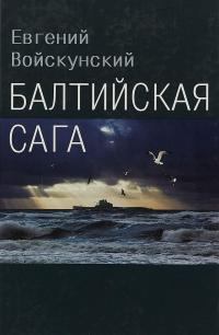Книга - Балтийская сага. Евгений Львович Войскунский - читать в Litvek