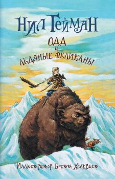 Обложка книги - Одд и ледяные великаны - Нил Гейман