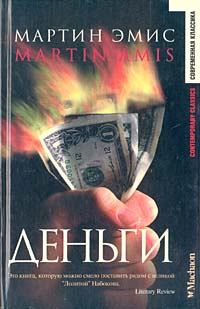 Обложка книги - Деньги - Мартин Эмис