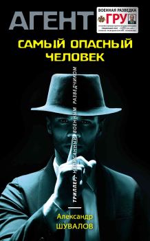 Книга - Самый опасный человек. Александр Шувалов - прочитать в Litvek