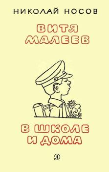 Книга - Витя Малеев в школе и дома. Николай Николаевич Носов - читать в Litvek