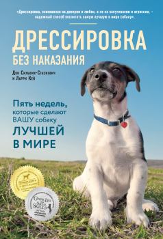 Книга - Дрессировка без наказания. Дон Сильвия-Стасиевич - прочитать в Litvek