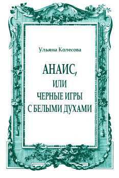 Обложка книги - Анаис, или Черные игры с белыми духами - Ульяна Колесова