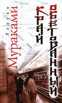Обложка книги - Край обетованный - Харуки Мураками