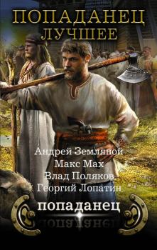 Обложка книги - Попаданец - лучшее (сборник) - Макс Мах