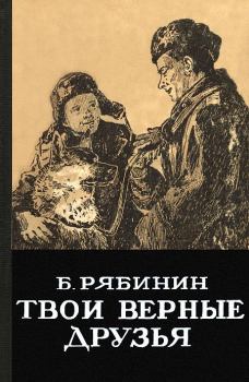 Обложка книги - Твои верные друзья - Борис Степанович Рябинин