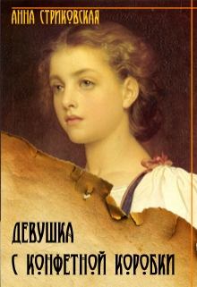 Книга - Девушка с конфетной коробки. Книга 1. Анна Артуровна Стриковская - читать в Litvek