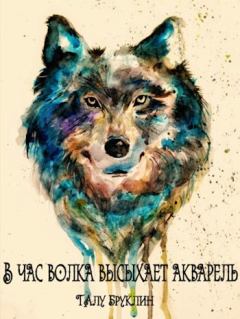 Обложка книги - В час волка высыхает акварель - Талу Бруклин