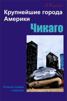 Обложка книги - Чикаго - Лариса Ростиславовна Коробач