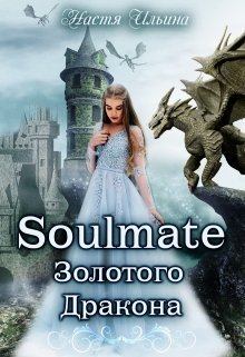 Книга - Soulmate Золотого Дракона [СИ]. Настя Ильина - прочитать в Litvek