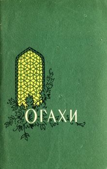 Книга - Избранные произведения. Мухаммад Риза Огахи - читать в Litvek