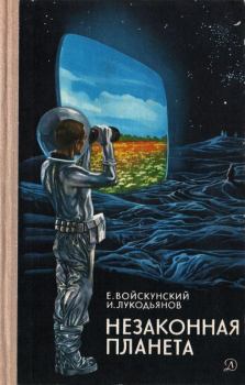 Книга - Незаконная планета. Евгений Львович Войскунский - читать в Litvek