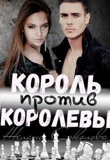 Обложка книги - Король против Королевы (СИ) - Желана Соколова