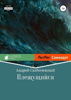 Обложка книги - Плещущийся - Андрей Скабичевский