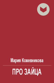 Обложка книги - Про зайца (полная) - Мария Кожевникова