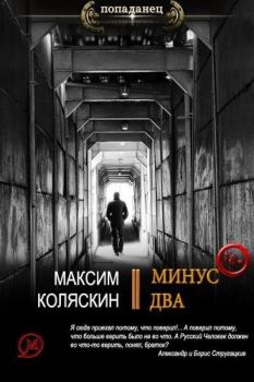 Книга - Минус два. Максим Коляскин - прочитать в Litvek