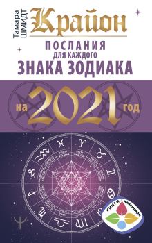 Книга - Крайон. Послания для каждого знака Зодиака на 2021 год. Тамара Шмидт - читать в Litvek