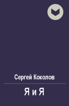 Книга - Я и Я. Сергей Коколов (Capitan) - читать в Litvek