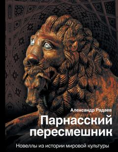 Обложка книги - Парнасский пересмешник - Александр Радаев