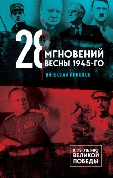 Обложка книги - 28 мгновений весны 1945-го - Вячеслав Алексеевич Никонов