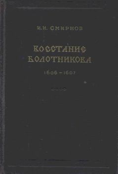 Книга - Восстание Болотникова 1606–1607. Иван Иванович Смирнов - читать в Litvek