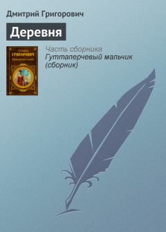 Обложка книги - Деревня - Дмитрий Васильевич Григорович
